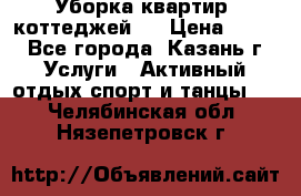 Уборка квартир, коттеджей!  › Цена ­ 400 - Все города, Казань г. Услуги » Активный отдых,спорт и танцы   . Челябинская обл.,Нязепетровск г.